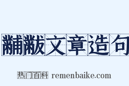 黼黻文章造句是什么意思的图片